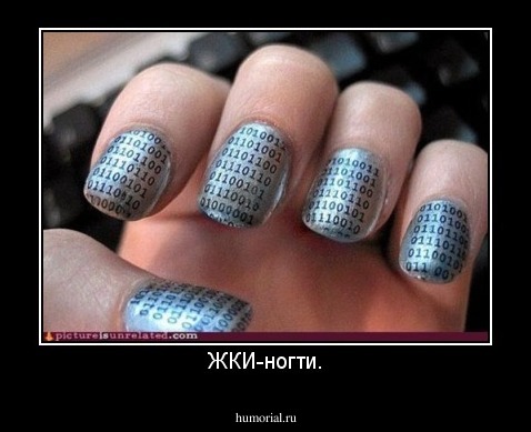 ЖКИ-ногти.