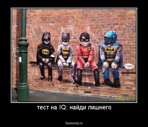тест на IQ: найди лишнего