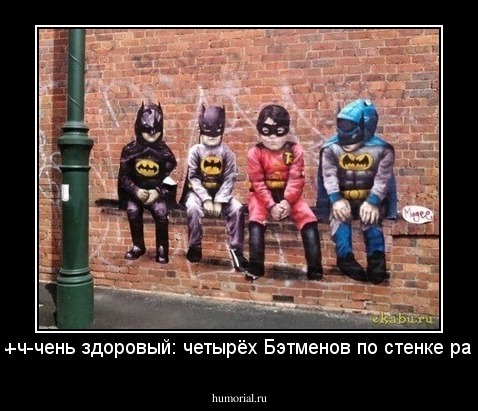 Кто-то оч-ч-чень здоровый: четырёх Бэтменов по стенке размазал...