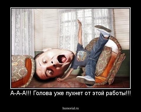А-А-А!!! Голова уже пухнет от этой работы!!!