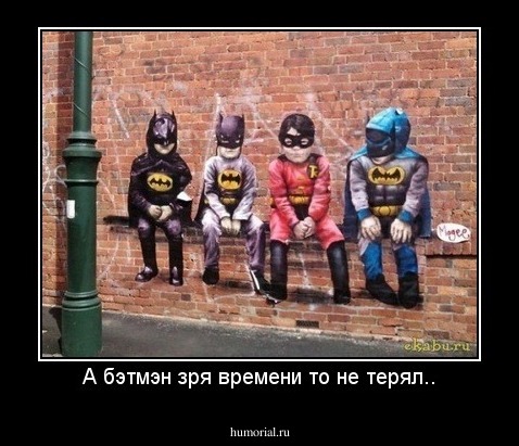 А бэтмэн зря времени то не терял..