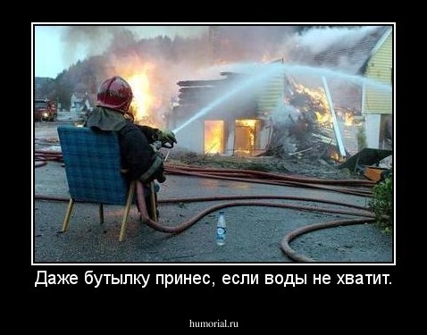 Даже бутылку принес, если воды не хватит.
