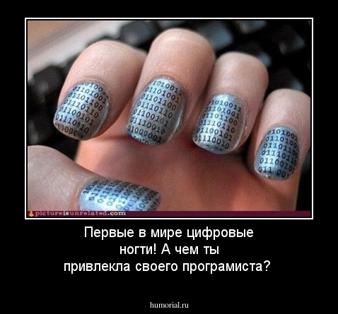Первые в мире цифровые ногти!
А чем ты привлекла своего програмиста?