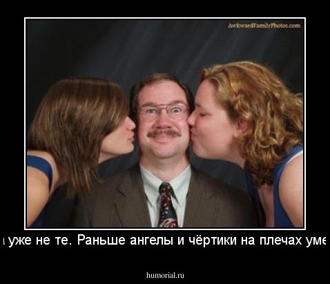 Времена уже не те. Раньше ангелы и чёртики на плечах умещались.