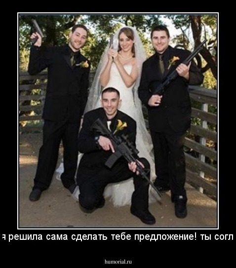 Милый, я решила сама сделать тебе предложение! ты согласен??^^