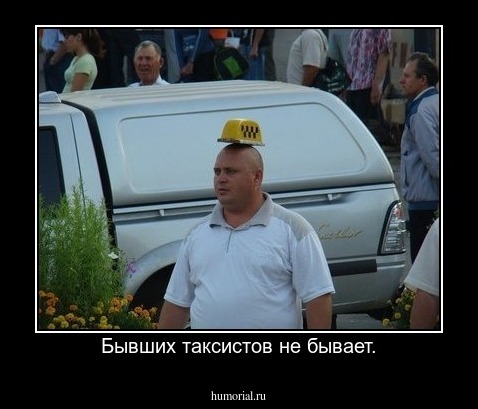 Бывших таксистов не бывает.