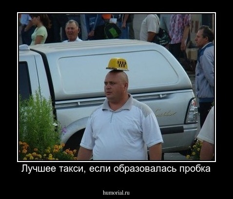Лучшее такси, если образовалась пробка