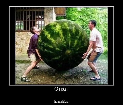 Откат