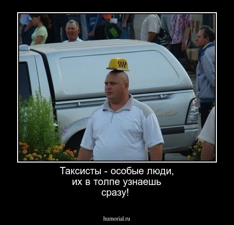 Таксисты - особые люди, их в толпе узнаешь сразу!