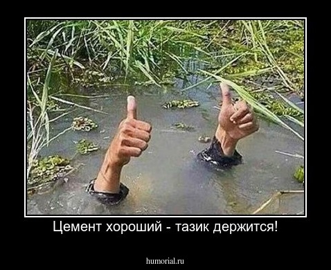 Цемент хороший - тазик держится!