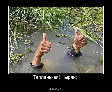Тепленькая! Ныряй) 