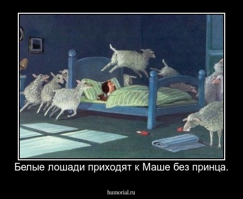 Белые лошади приходят к Маше без принца.