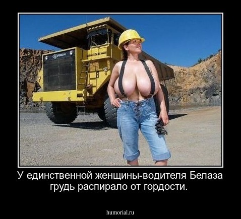 У единственной женщины-водителя Белаза грудь распирало от гордости.