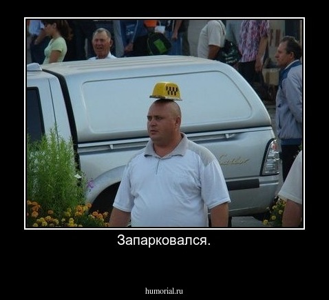 Запарковался.
