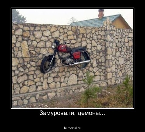 Замуровали, демоны...
