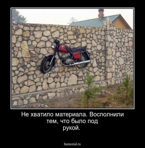 Не хватило материала. Восполнили тем, что было под рукой.
