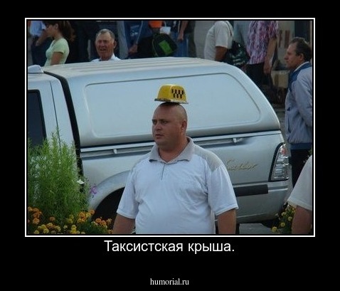 Таксистская крыша.