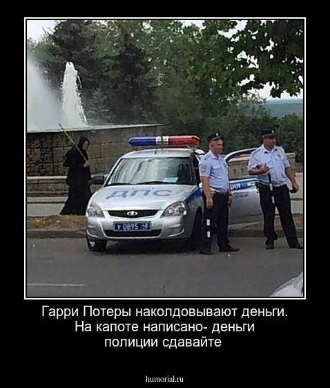 Гарри Потеры   наколдовывают деньги.
На капоте написано- деньги полиции сдавайте