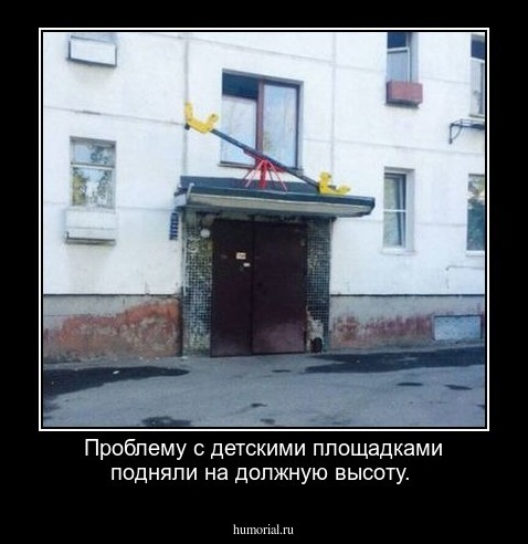 Проблему с детскими площадками подняли на должную высоту.