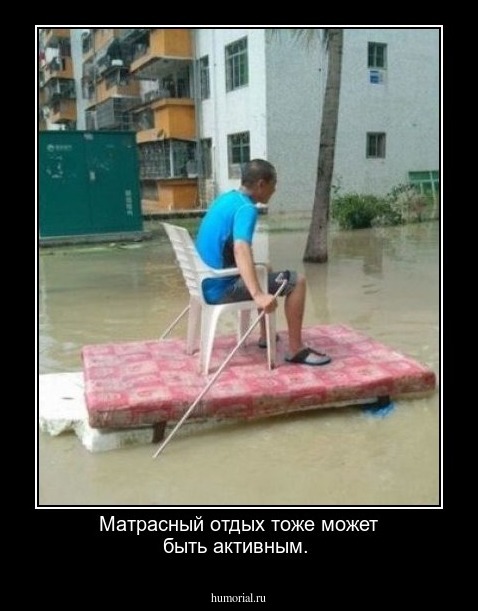 Матрасный отдых тоже может быть активным.