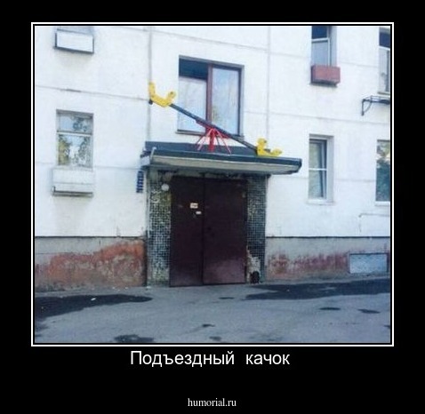 Подъездный  качок 