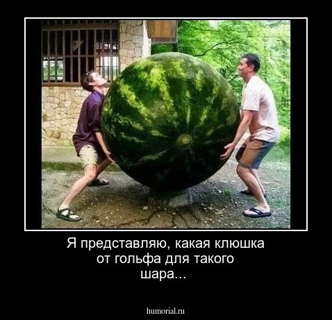 Я представляю, какая клюшка от гольфа для такого шара...
