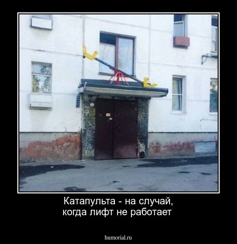 Катапульта - на случай, когда лифт не работает