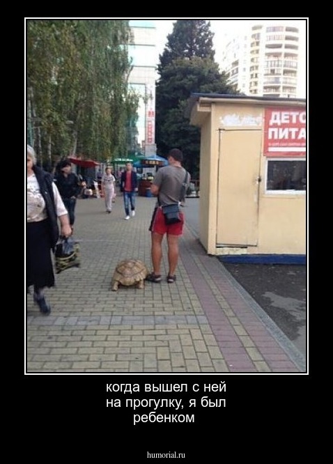 когда вышел с ней на прогулку, я был ребенком