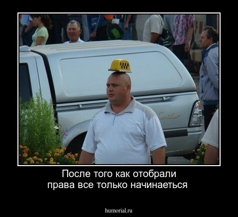 После того как отобрали права все только начинаеться