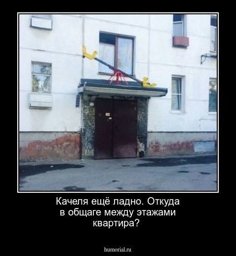 Качеля ещё ладно. Откуда в общаге между этажами квартира?