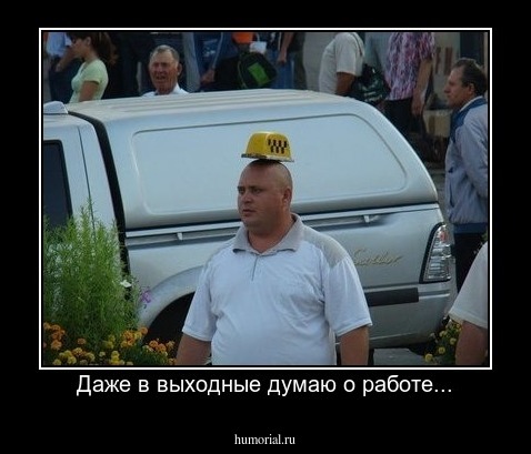 Даже в выходные думаю о работе...