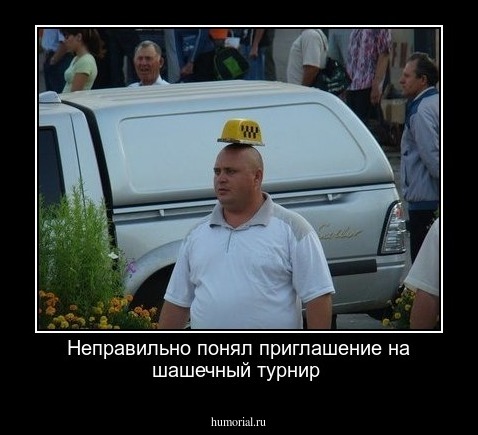 Неправильно понял приглашение на шашечный турнир