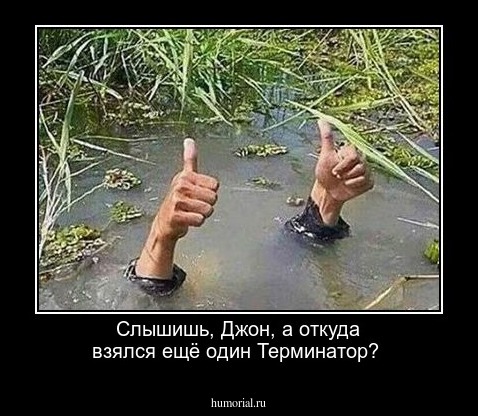 Слышишь, Джон, а откуда взялся ещё один Терминатор?