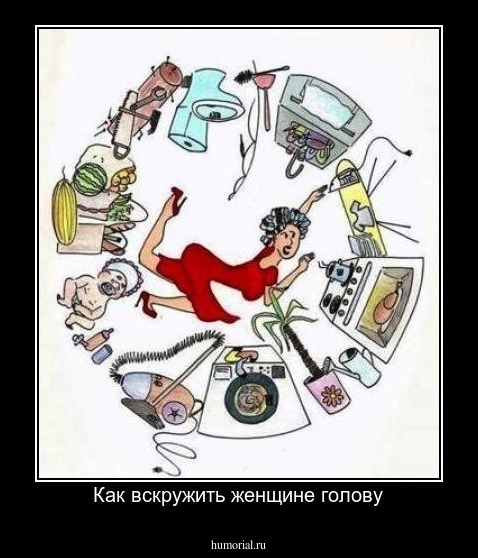 Как вскружить женщине голову