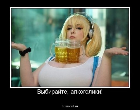 Выбирайте, алкоголики!