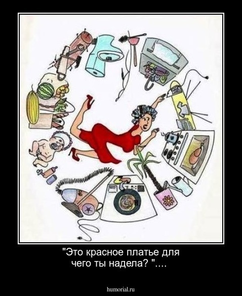 "Это красное платье для чего ты надела? "....