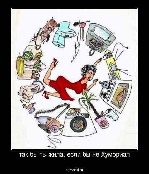 так бы ты жила, если бы не Хумориал
