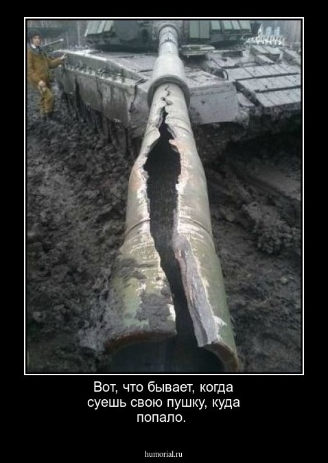 Вот, что бывает, когда суешь свою пушку, куда попало.