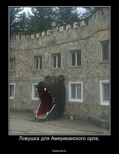 Ловушка для Американского орла.