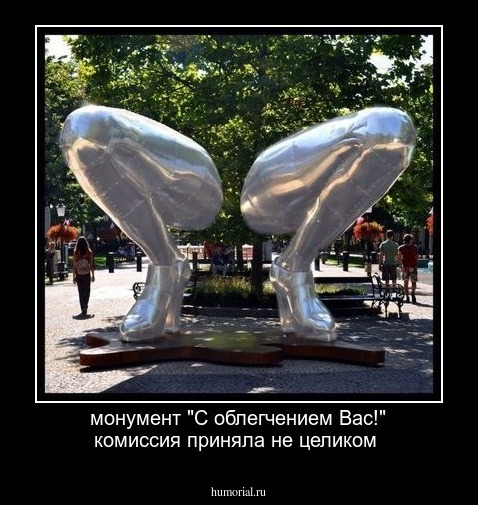 монумент "С облегчением Вас!" комиссия приняла не целиком