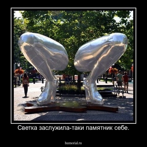 Светка заслужила-таки памятник себе.