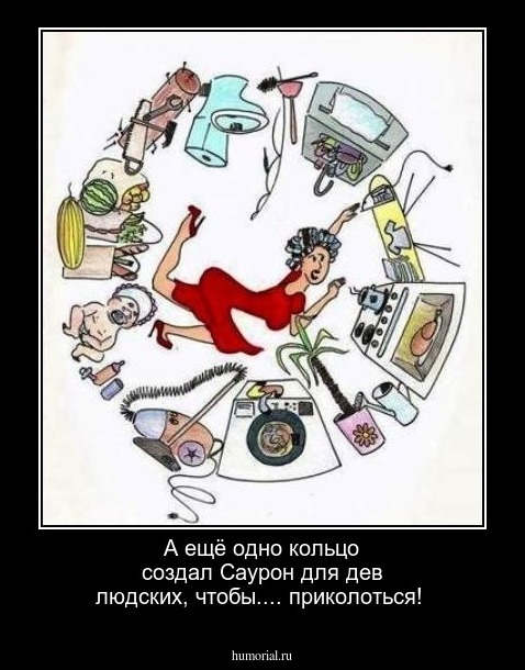 А ещё одно кольцо создал Саурон для дев людских, чтобы.... приколоться!