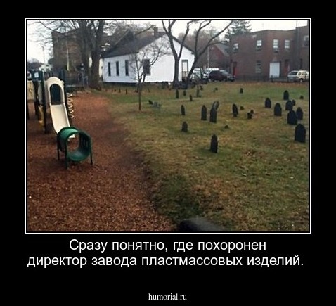 Сразу понятно, где похоронен директор завода пластмассовых изделий.