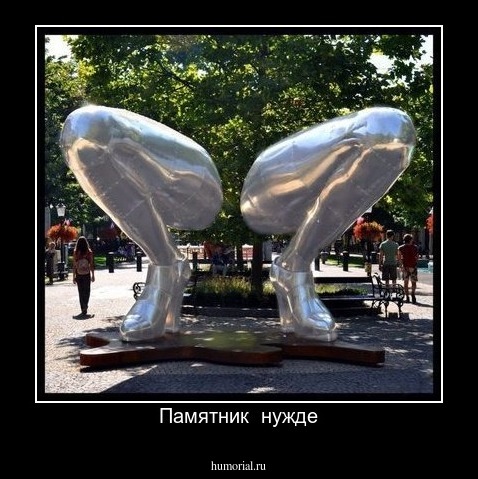 Памятник  нужде
