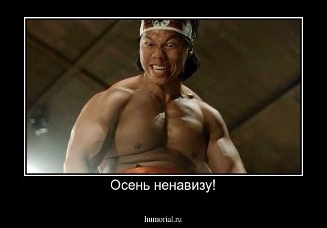 Осень ненавизу!