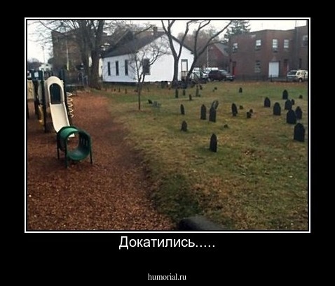 Докатились.....