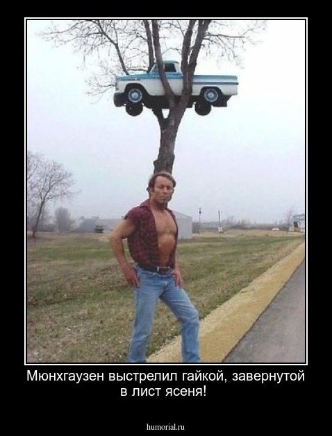 Мюнхгаузен выстрелил гайкой, завернутой в лист ясеня!