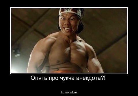 Опять про чукча анекдота?! 