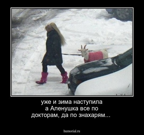 уже и зима наступила а Аленушка все по докторам, да по знахарям...