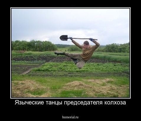 Языческие танцы председателя колхоза